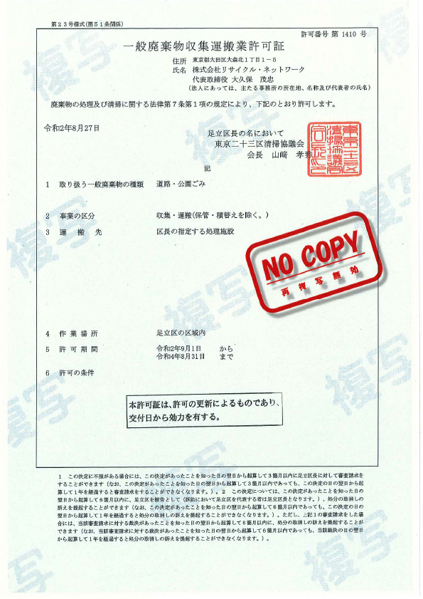 取得許可一覧 法人様専用 産業廃棄物処理業者は東京のリサイクルネットワーク