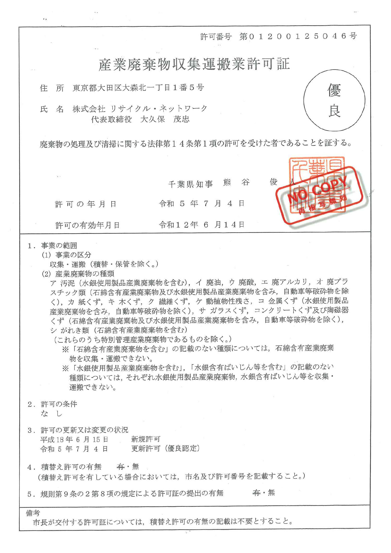 千葉県 産業廃棄物収集運搬許可証