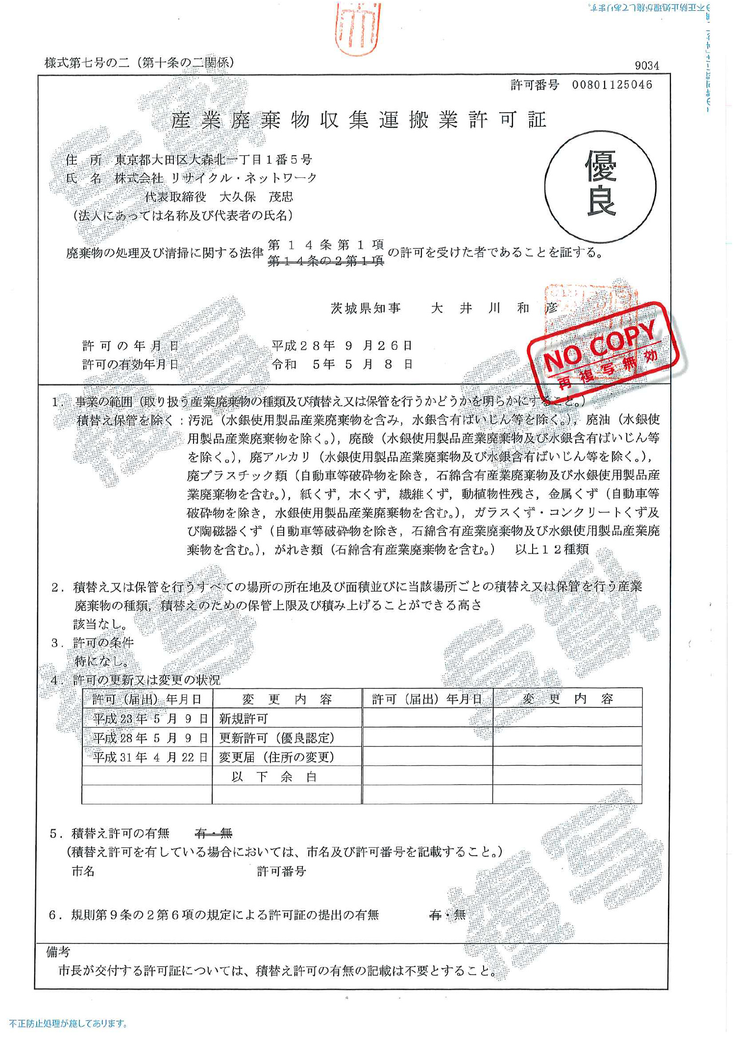 茨城県 産業廃棄物収集運搬許可証