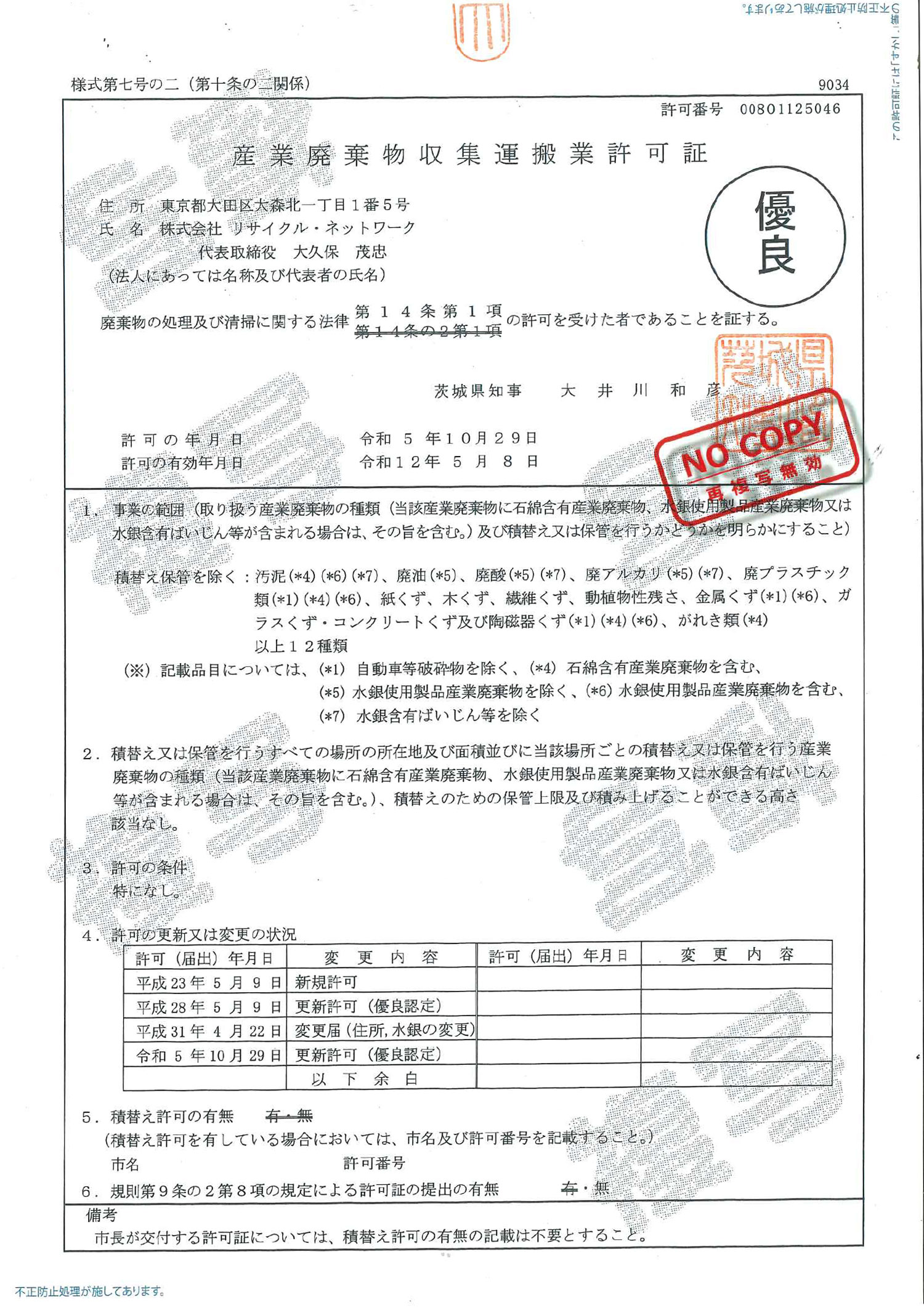 茨城県 産業廃棄物収集運搬許可証