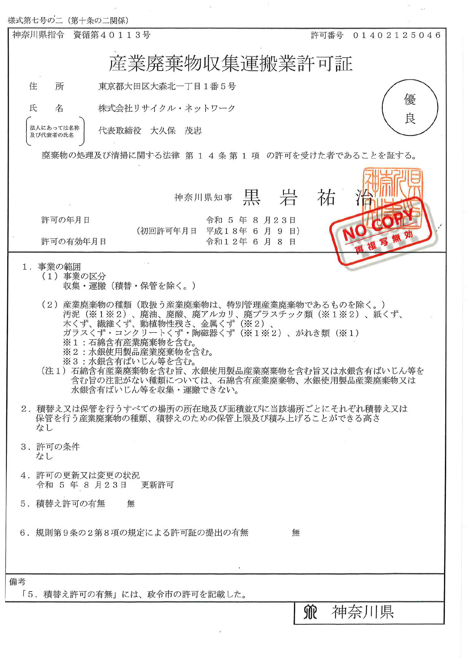 神奈川県 産業廃棄物収集運搬許可証