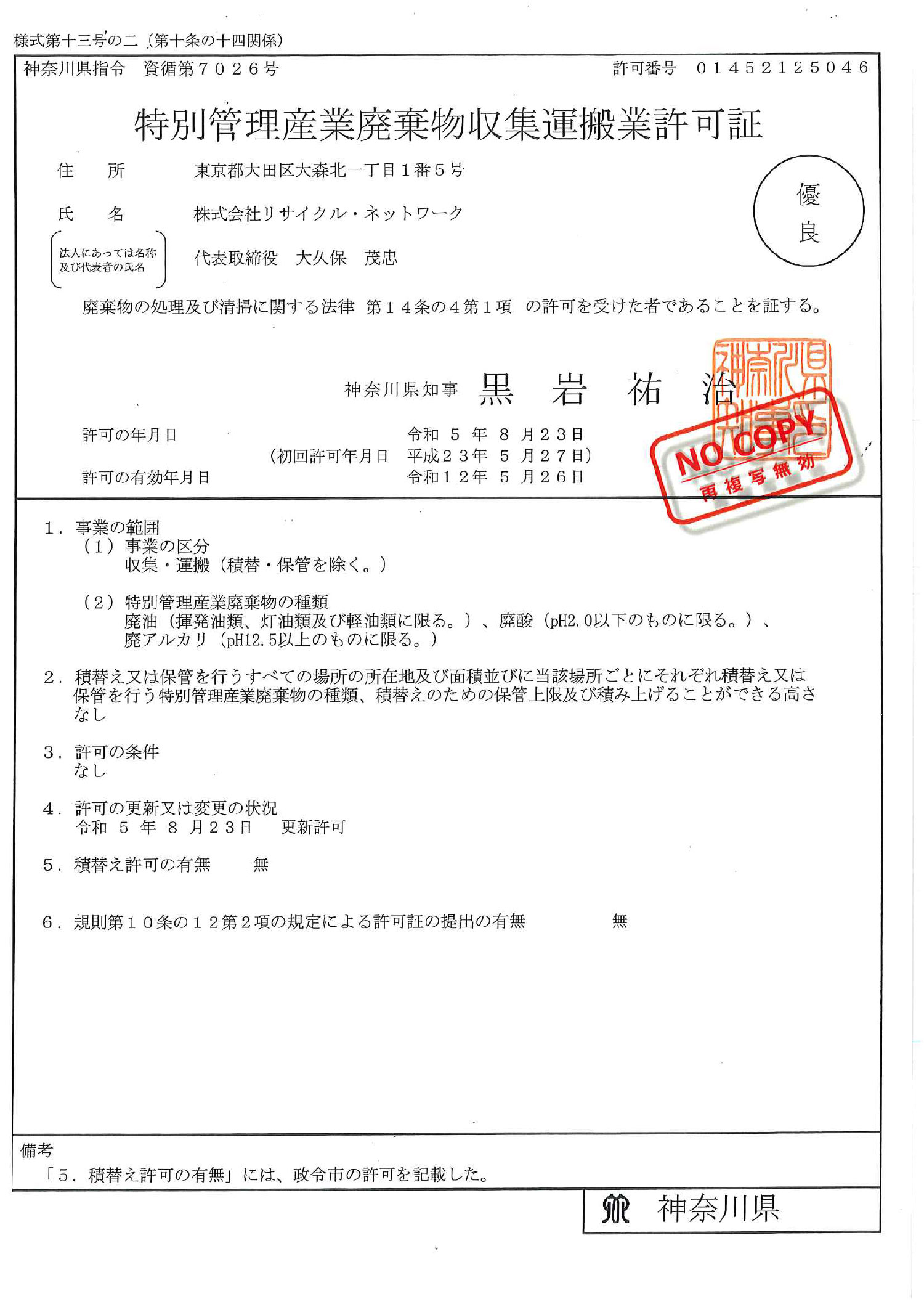 神奈川県 特別管理産業廃棄物収集運搬許可証