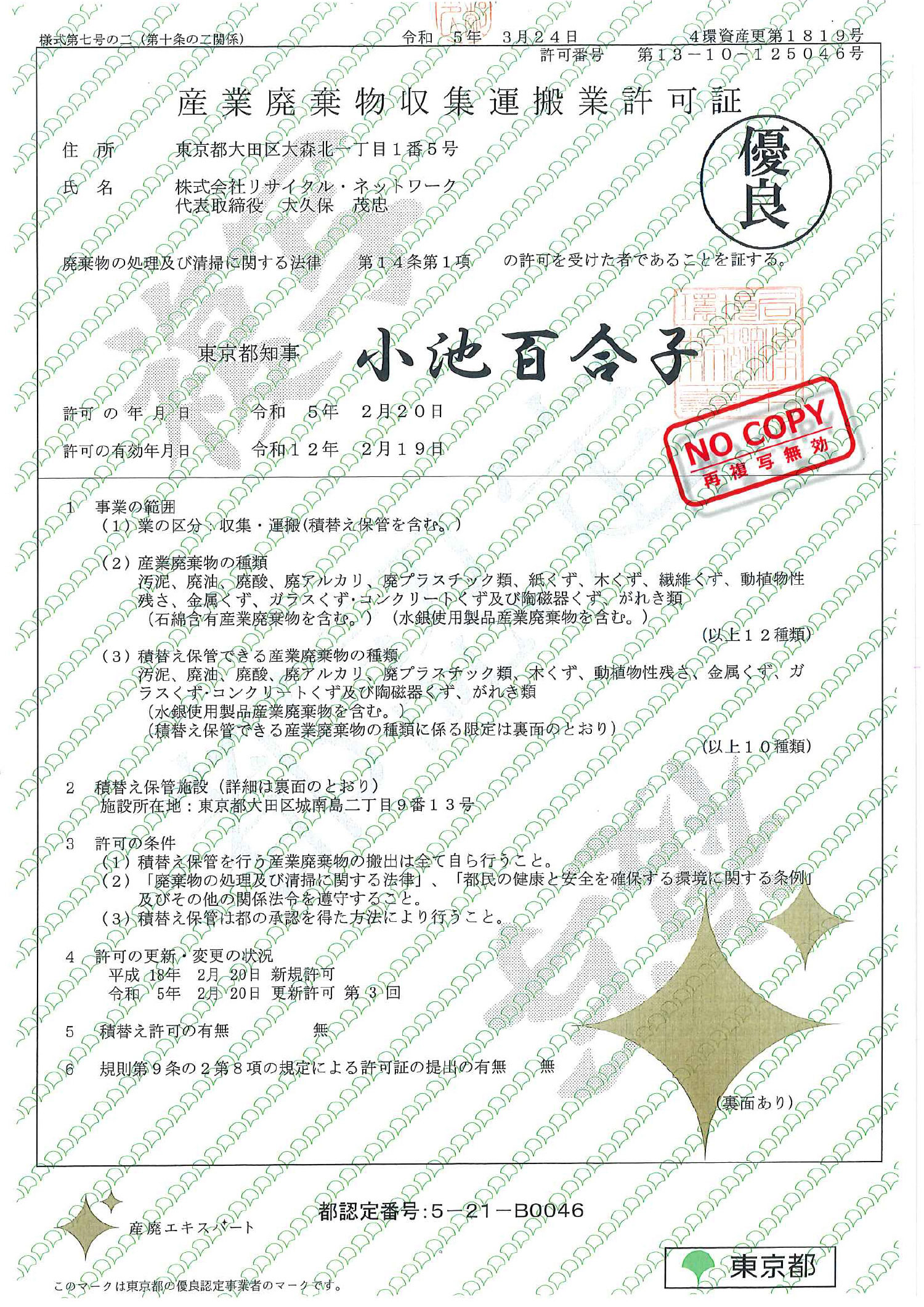 東京都 産業廃棄物収集運搬許可証