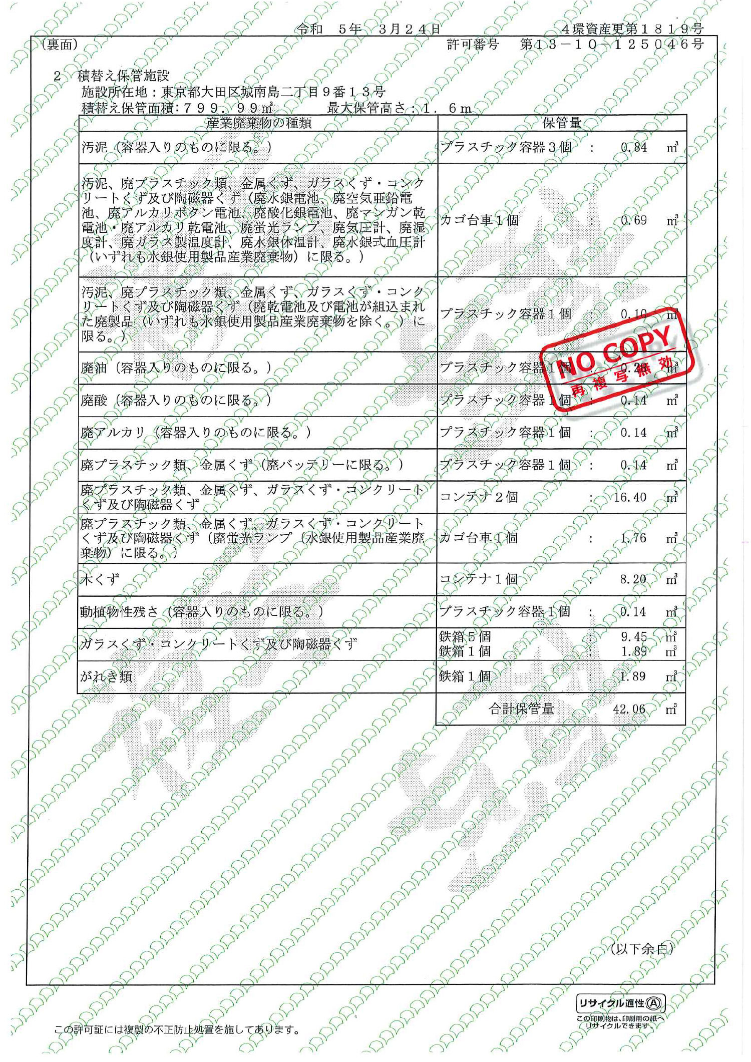 東京都 産業廃棄物収集運搬許可証