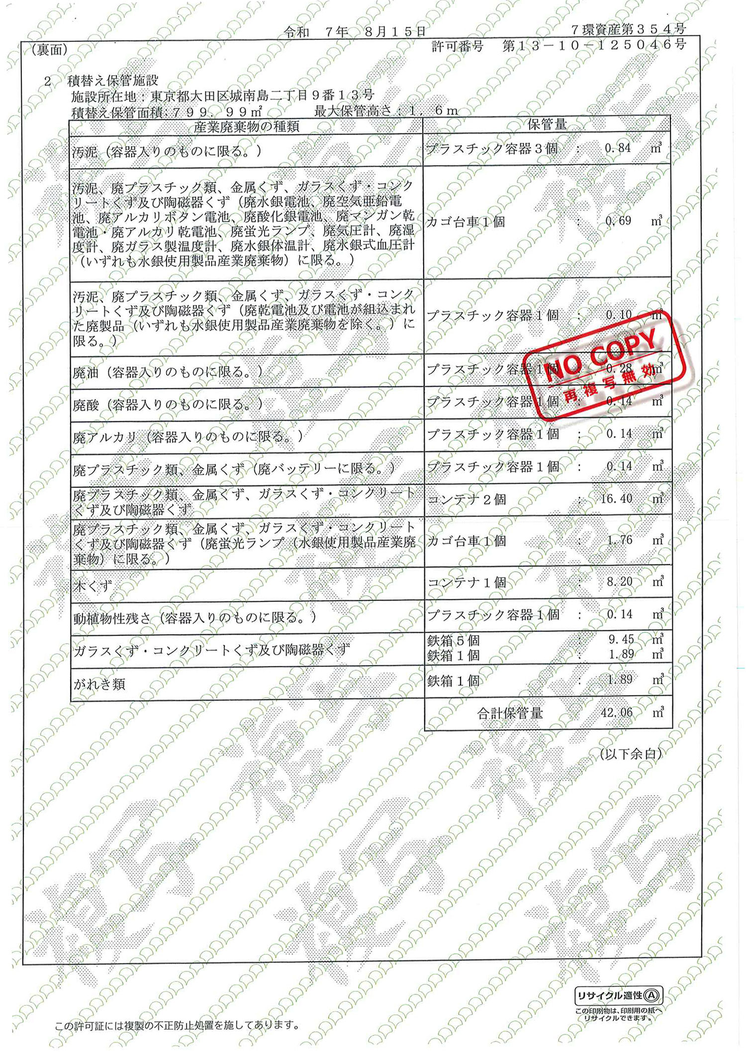 東京都 産業廃棄物収集運搬許可証