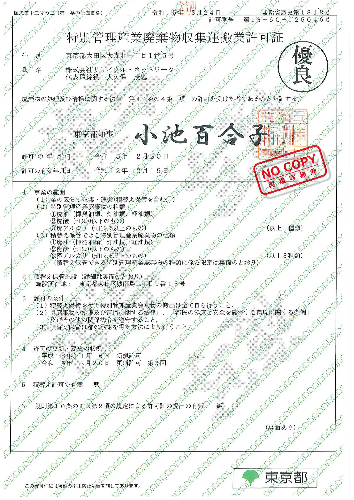 東京都 特別管理産業廃棄物収集運搬許可証