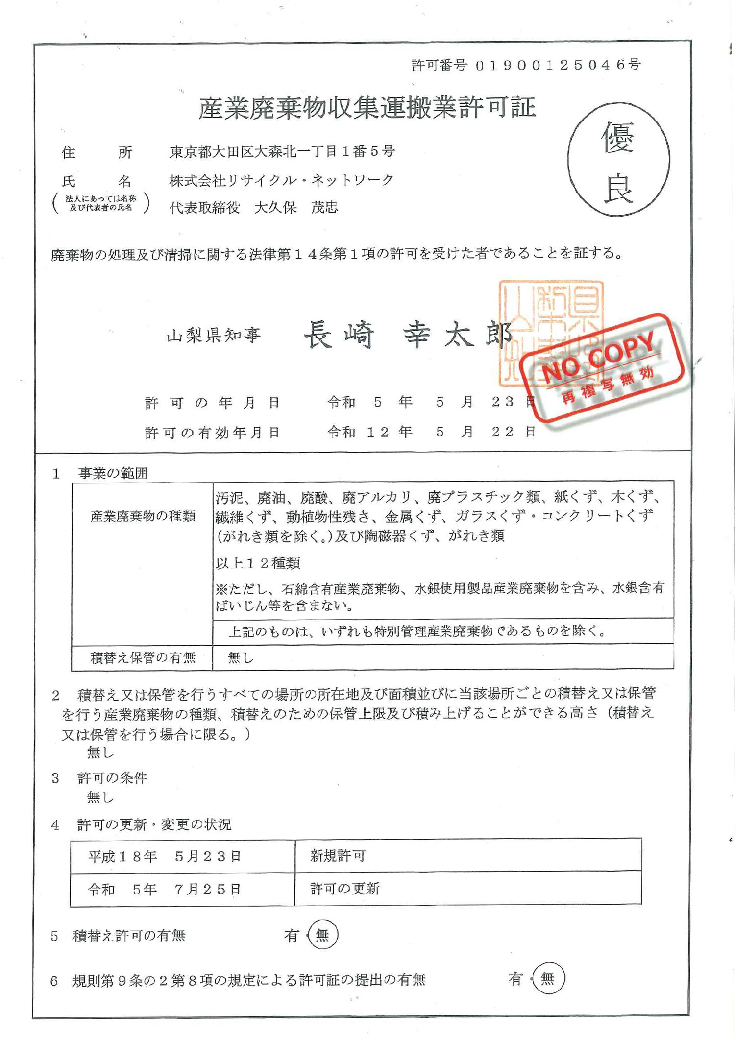 山梨県 産業廃棄物収集運搬許可証