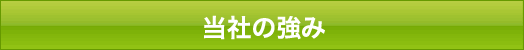 当社の強み