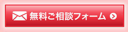 無料ご相談フォーム