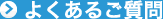 よくあるご質問