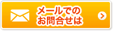 メールでのお問い合せはこちら