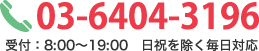 フリーダイヤル03-6404-3196