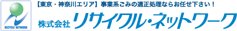 【東京・神奈川エリア】事業系ゴミの適正処理ならお任せください！　株式会社リサイクル・ネットワーク