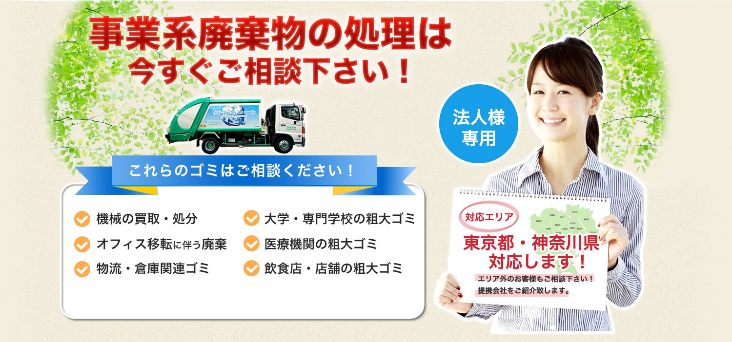 事業系廃棄物の処理は今すぐご相談ください