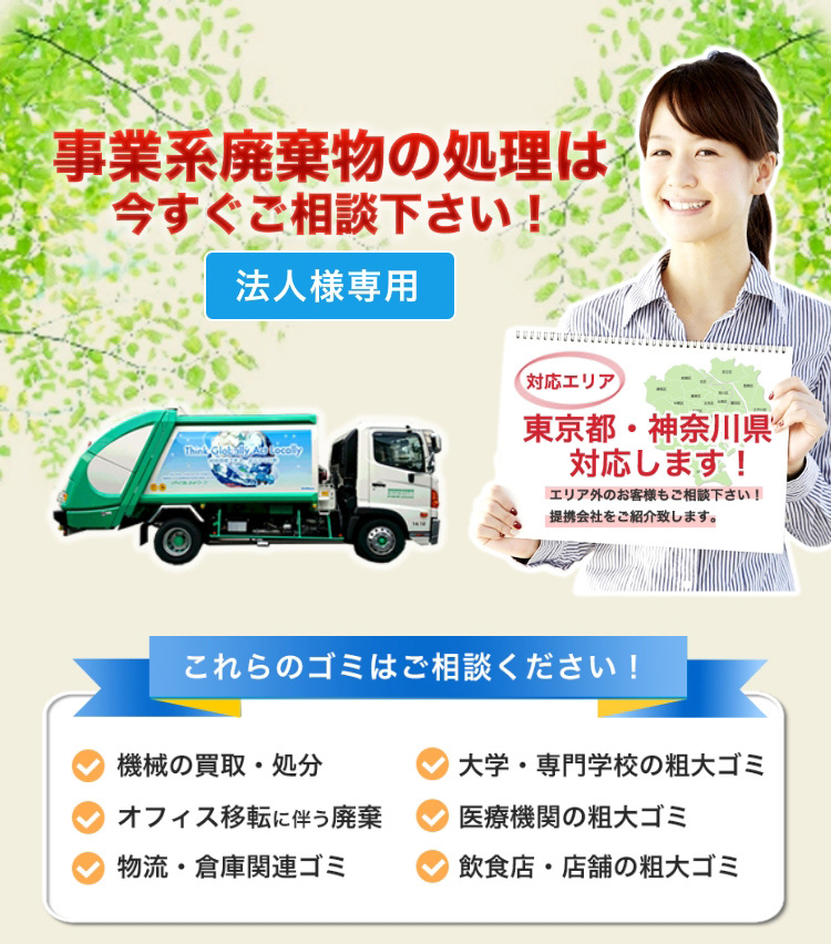 事業系廃棄物の処理は今すぐご相談ください