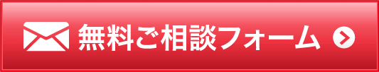 粗大ごみ 処分のことなら無料ご相談フォーム