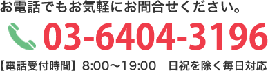 粗大ごみ 処分のことならお電話でもお気軽にお問い合せ下さい。03-6404-3196