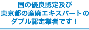 産業エキスパート認定業者です