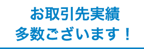 粗大ごみの処分のお取引先多数実績ございます