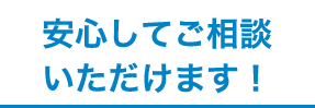 粗大ごみの処分を安心してご相談いただけます