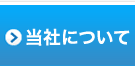 当社について