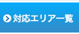 対応エリア