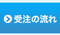 受注の流れ