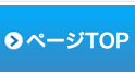 ページトップ