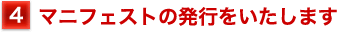 マニフェストの発行をいたします