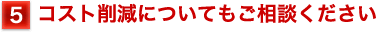 コスト削減についてもご相談ください