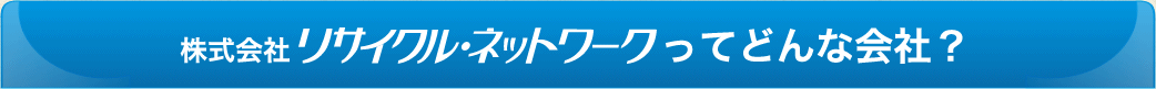 東京大田区の株式会社リサイクル・ネットワークってどんな会社？