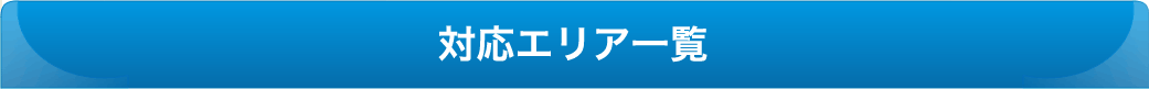 対応エリア一覧