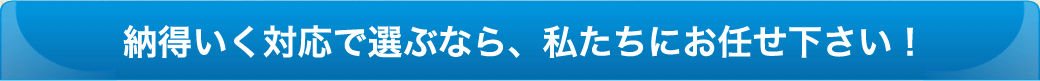 粗大ごみの処分の納得いく対応で選ぶなら、お任せください！
