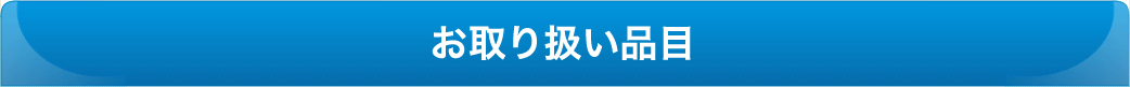 お取り扱い品目