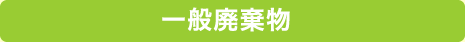 一般廃棄物