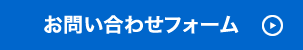 お問合せフォーム