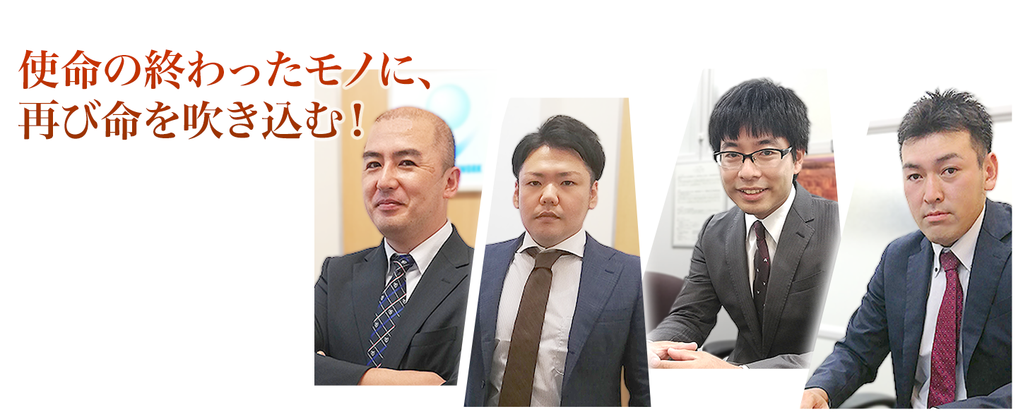 使命の終わったモノに、再び命を吹き込む。