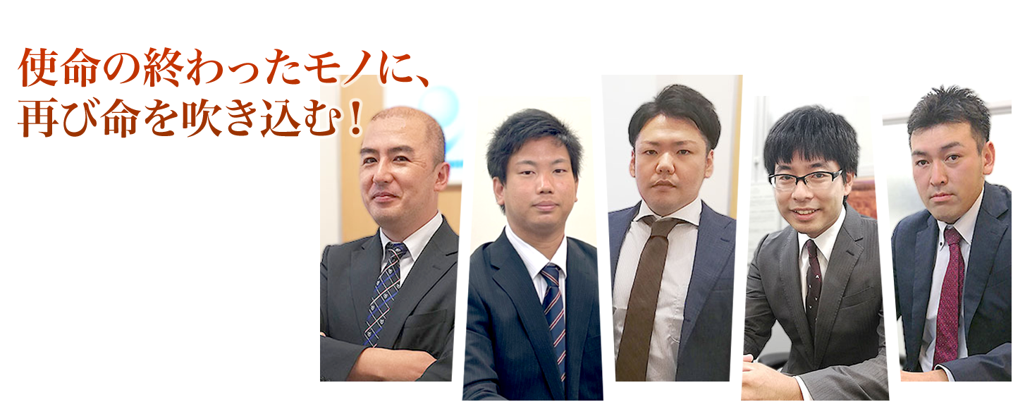 使命の終わったモノに、再び命を吹き込む。