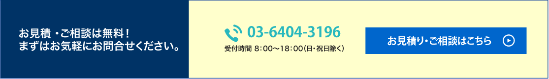 お見積り・ご相談はこちら