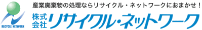 【東京・神奈川エリア】事業系ゴミの適正処理ならお任せください！　株式会社リサイクル・ネットワーク