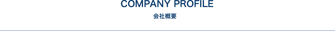 会社概要