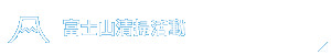 富士山頂清掃活動