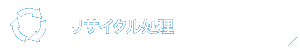 リサイクル処理