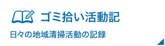 ゴミ拾い活動記