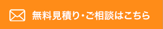 無料見積り・ご相談