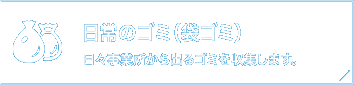 日常のゴミ（袋ゴミ）