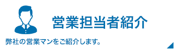 営業担当者紹介