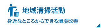 地域清掃活動