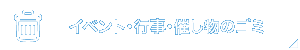 イベントで出るゴミ処理・回収