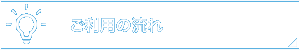 ご利用の流れ